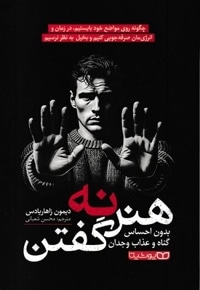 هنر نه گفتن